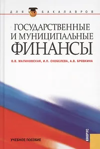 Государственные и муниципальные финансы (для бакалавров)