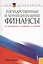 Государственные и муниципальные финансы (для бакалавров) — 2362127 — 1