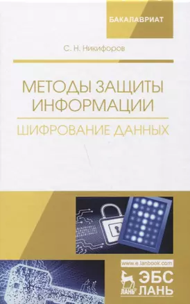 Методы защиты информации. Шифрование данных. Учебное пособие — 2656901 — 1