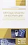 Методы защиты информации. Шифрование данных. Учебное пособие — 2656901 — 1