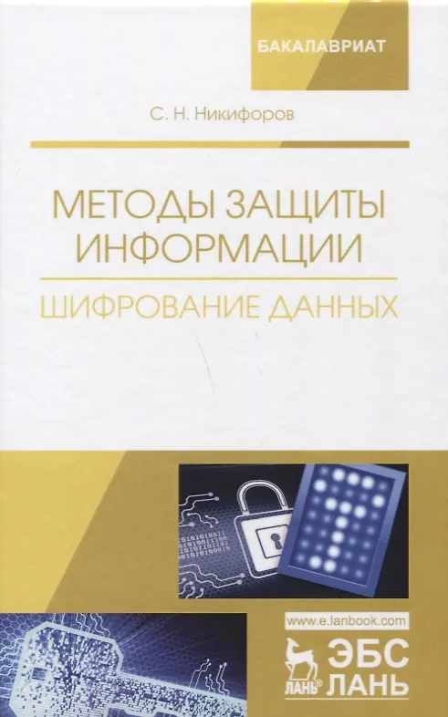Книга Методы защиты информации. Шифрование данных. Учебное пособие (Сергей Никифоров) — 1