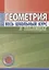 Геометрия — 2658471 — 1