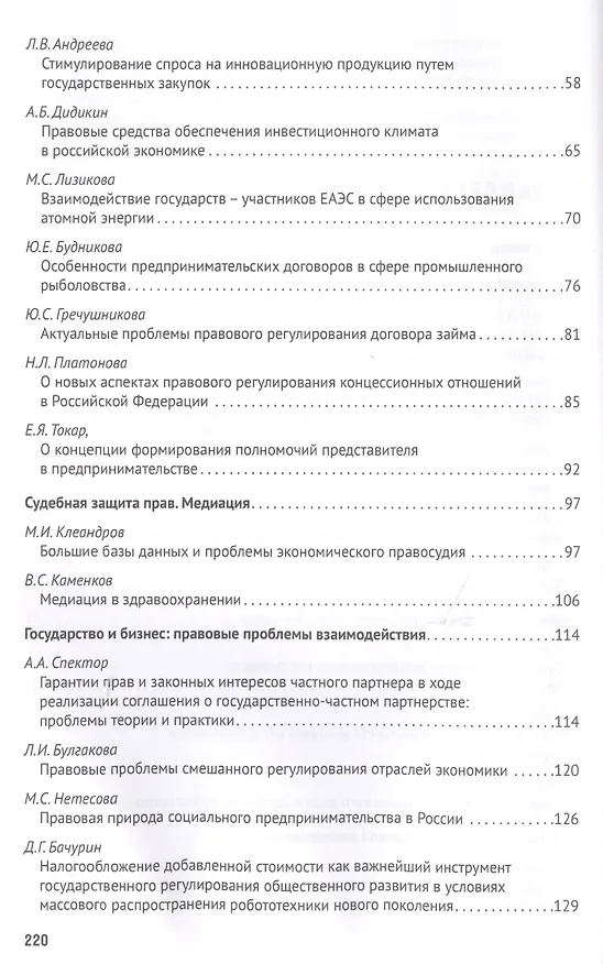 Книга Проблемы развития и перспективы предпринимательского права в современных экономических условиях. Материалы II Международной научно-практической конференции "Лаптевские чтения - 2018" г. Москва, 17-18 мая 2018 г. () — 3