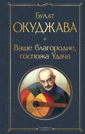 Ваше благородие, госпожа Удача — 3033499 — 1