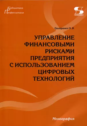 Управление финансовыми рисками предприятия с использованием цифровых технологий.Монография. — 3044836 — 1