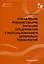 Управление финансовыми рисками предприятия с использованием цифровых технологий.Монография. — 3044836 — 1