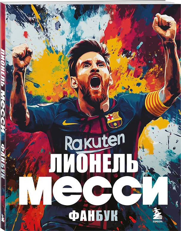 Книга Лионель Месси. Фанбук (Максим Кирсанов) — 4