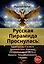 Русская Пирамида Проснулась. Кристаллы Силы и Древний Код Жрецов, Открывающий Путь к Новому Эволюционному Уровню — 3113818 — 1