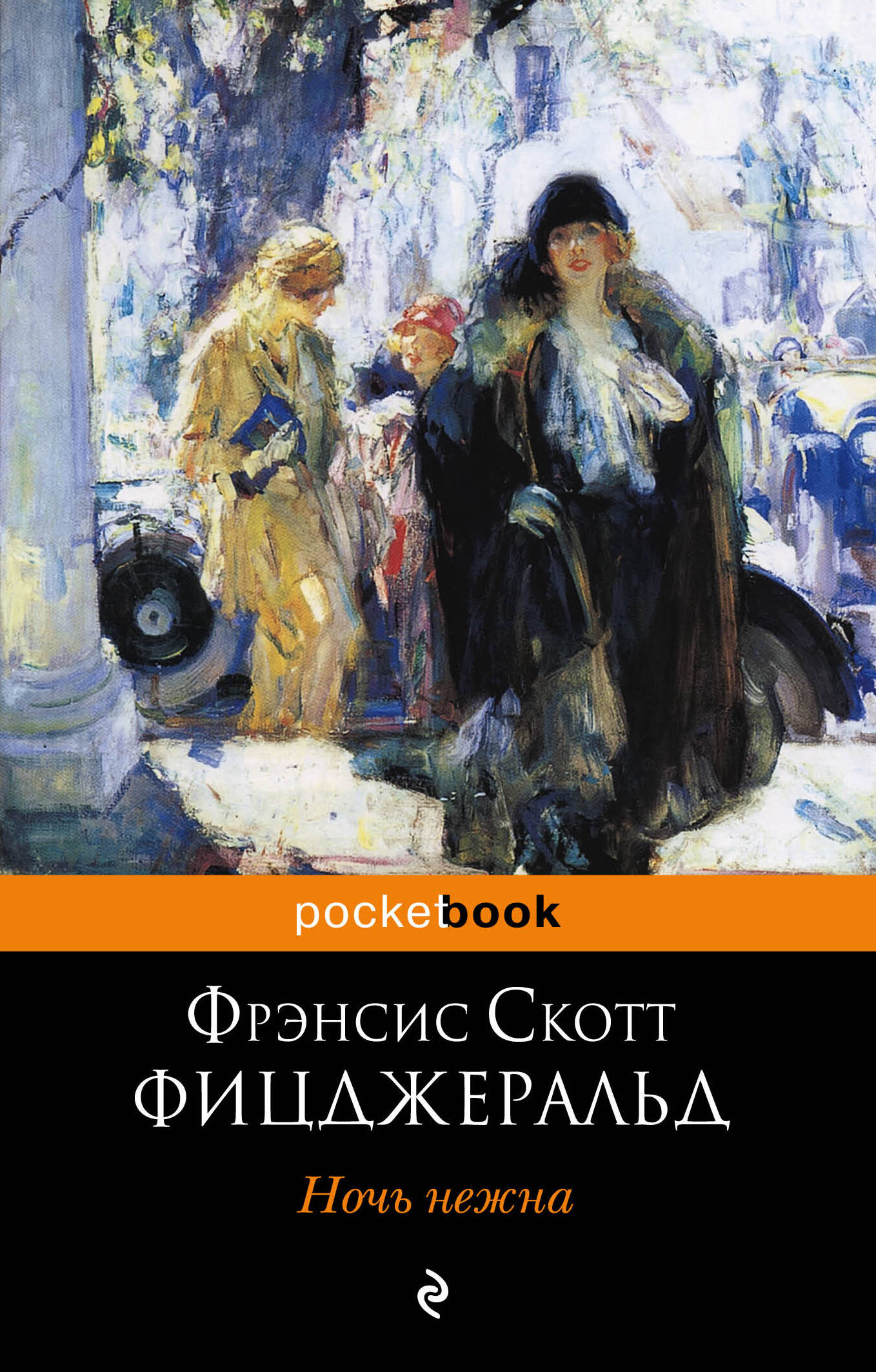 Обложка книги «Ночь нежна : роман»