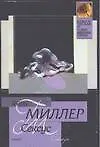 Книга Сексус (Генри Миллер)