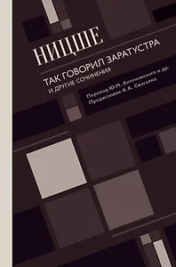 Так говорил Заратустра. И другие сочинения.