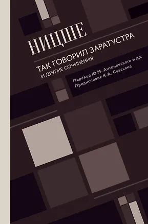 Книга Так говорил Заратустра. И другие сочинения. (Фридрих Ницше)