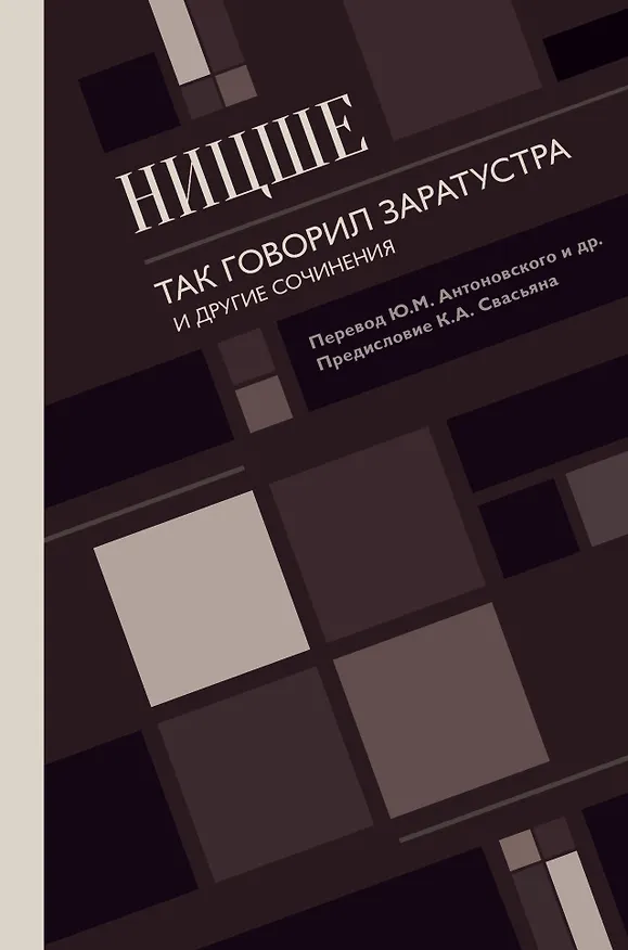 Книга Так говорил Заратустра. И другие сочинения. (Фридрих Ницше) — 1