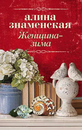 Книга Женщина-зима (Алина Знаменская)