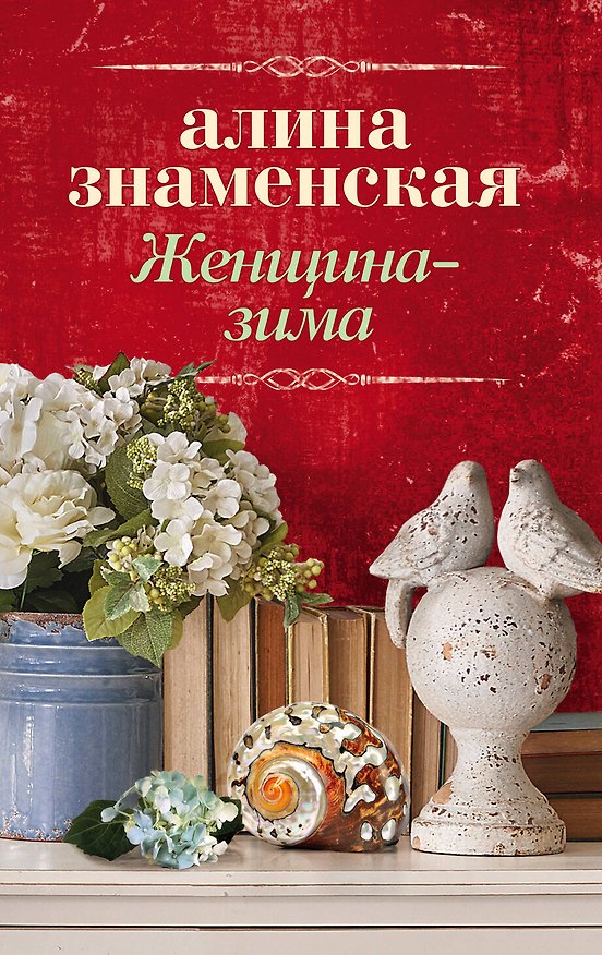 Книга Женщина-зима (Алина Знаменская) — 1