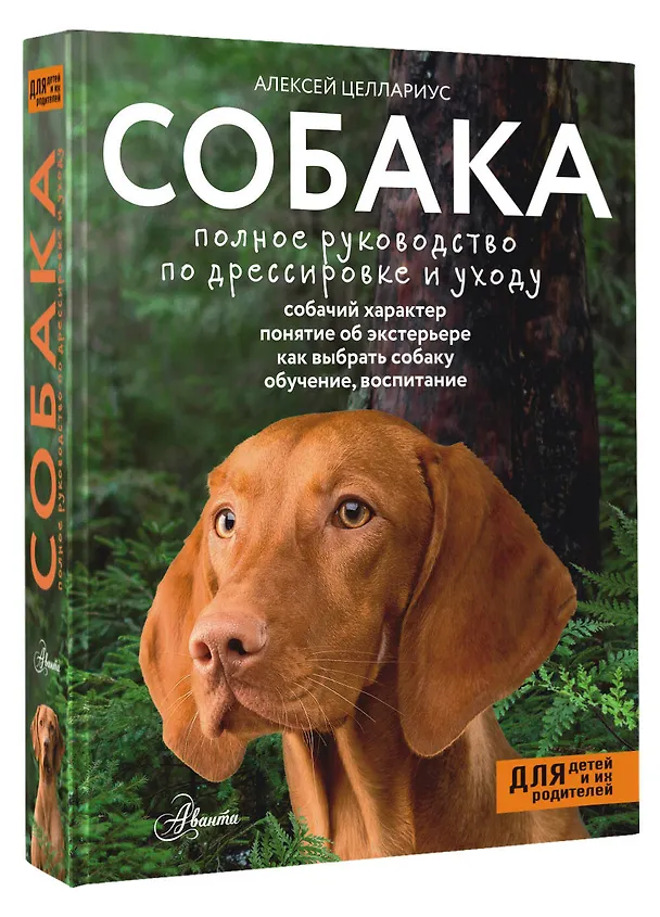 Книга Собака. Полное руководство по дрессировке и уходу (Алексей Целлариус) — 4