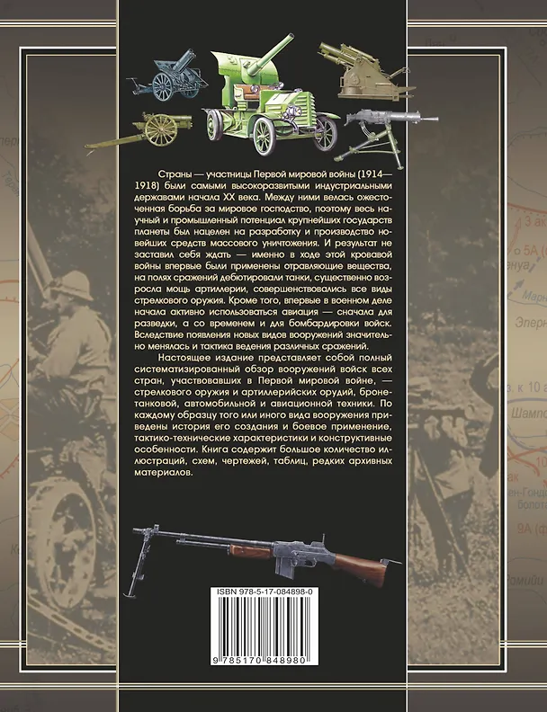 Книга Полная энциклопедия вооружений и боевой техники 1914-1918 (Вячеслав Ликсо) — 2