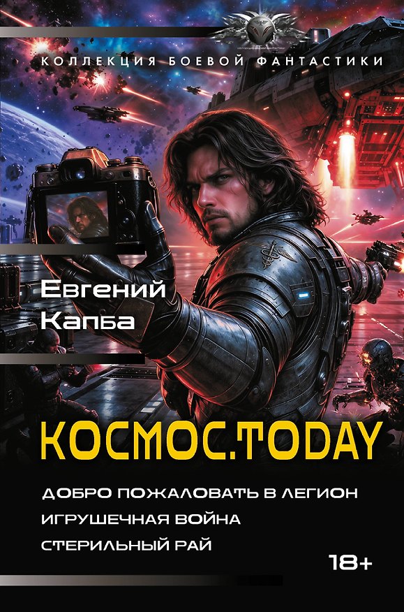 Книга Космос.Today (сборник) (Евгений Капба) — 1