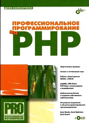 Книга Профессиональное программирование на PHP + CD (Денис Колисниченко)
