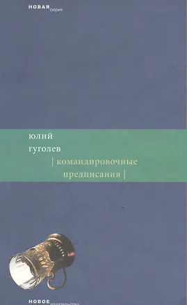 Книга Командировочные предписания (мягк) (Новая серия). Гуголев Ю. (Клуб 36,6) (Юлий Гуголев)