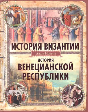 История Византии. История Венецианской республики — 2292621 — 1