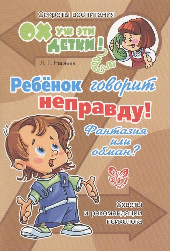 Книга Ребенок говорит неправду! Фантазия или обман? Советы и рекомендации психолога (Лейла Нагаева) — 1