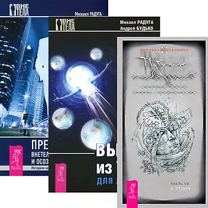 Выход из тела для ленивых. Преподавание внетелесных путешествий и осознанных сновидений. + Путник снов. Чать 1-2 (комплект из 3 книг)