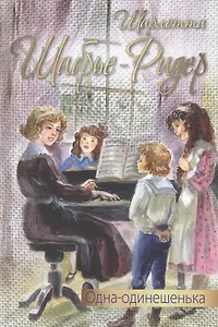 Одна-одинешенька: повесть