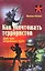 Как уничтожить террористов. Действия штурмовых групп. Практическое пособие — 2585129 — 1