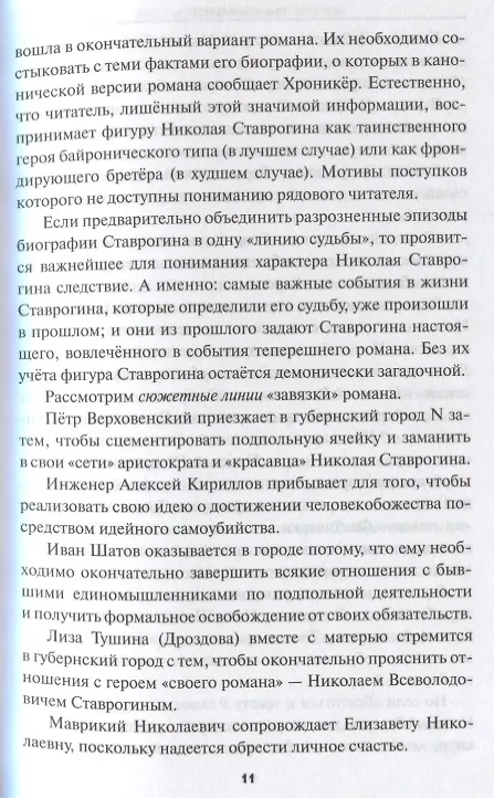 Книга Крест и Беси Николая Ставрогина (Мехед) () — 7