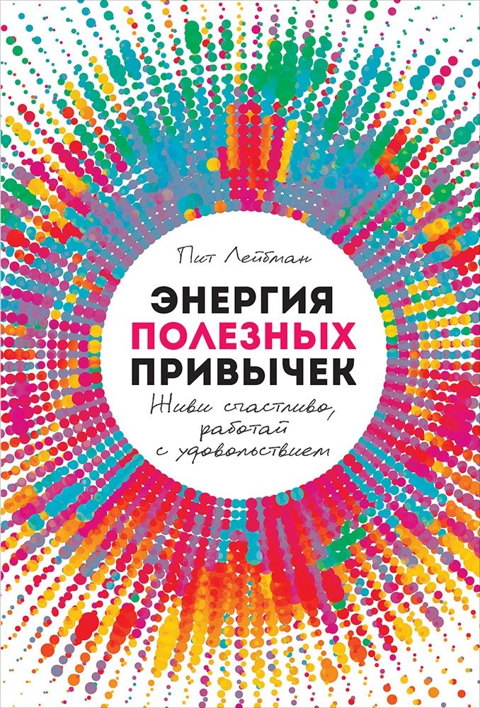 

Энергия полезных привычек: Живи счастливо, работай с удовольствием