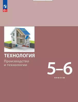 Технология. Производство и технологии. Учебник. 5-6 классы — 2983553 — 1