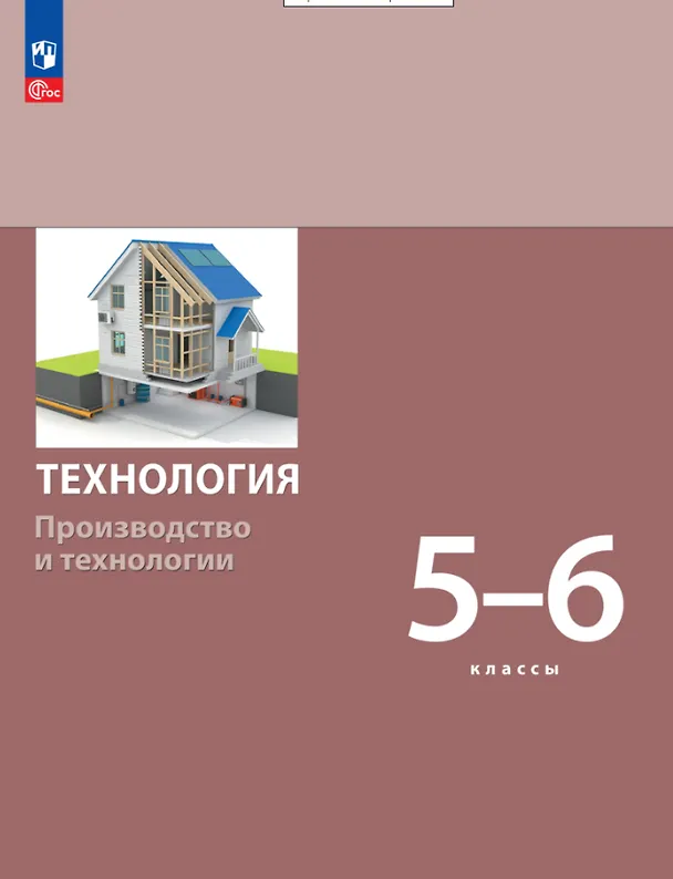Книга Технология. Производство и технологии. Учебник. 5-6 классы (Сергей Бешенков, Сергей Неустроев) — 1