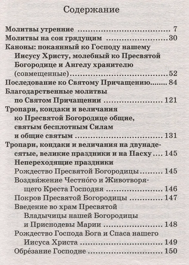 Книга Молитвослов православный с пояснениями () — 2