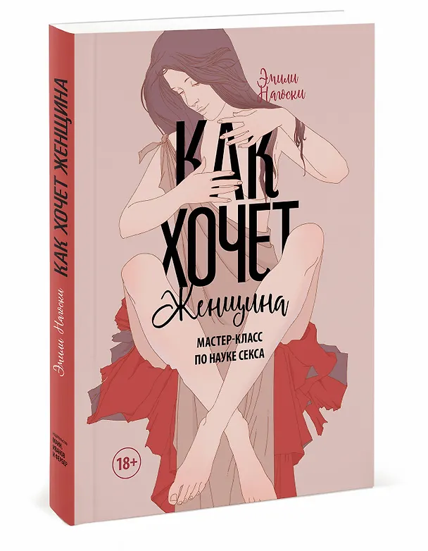 Книга Как хочет женщина. Мастер-класс по науке секса (Эмили Нагоски) — 4