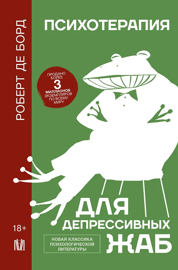 Книга Психотерапия для депрессивных жаб (Роберт де Борд) — 1