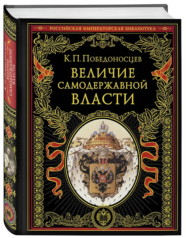 Книга Величие самодержавной власти (Константин Победоносцев) — 4