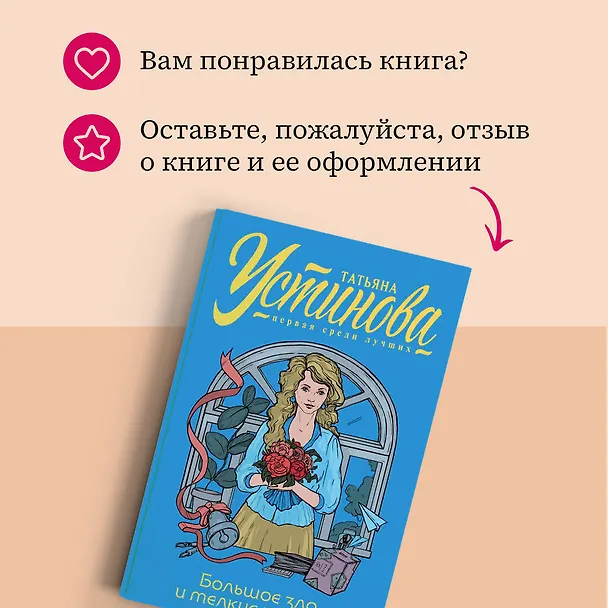 Книга Большое зло и мелкие пакости (Татьяна Устинова) — 8