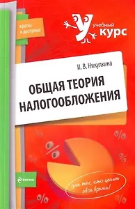 Общая теория налогообложения: учеб. пособие