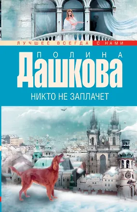 Книга Никто не заплачет (Полина Дашкова)