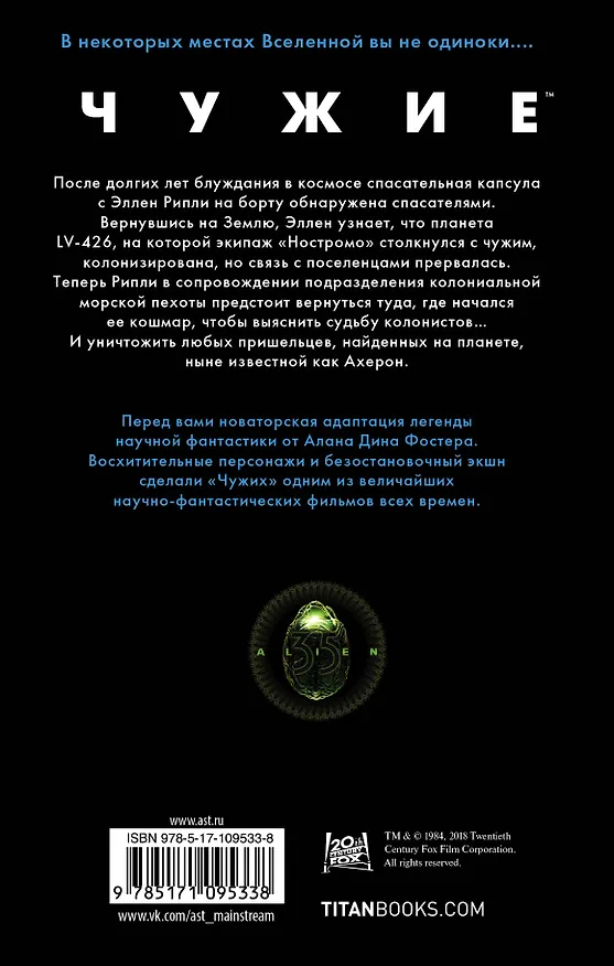 Книга Чужие. Официальная новеллизация (Алан Фостер) — 2