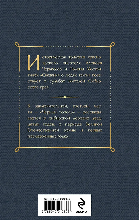 Книга Черный тополь (Полина Москвитина, Алексей Черкасов) — 2