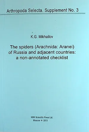 Книга Пауки (Arachnida: Aranei) России и прилежащих стран: неаннотированный реестр. Приложение № 3 (на английском языке) ()