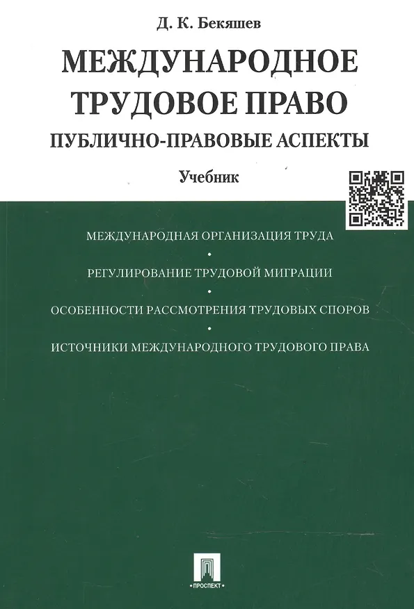 Книга Международное трудовое право (публично-правовые аспекты): учебник (Д. Бекяшев) — 2