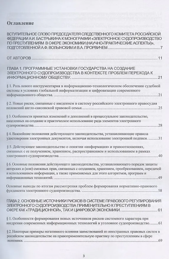 Книга Электронное судопроизводство по преступлениям в сфере экономики (научно-практические аспекты). Монография (Александр Волынский) — 2