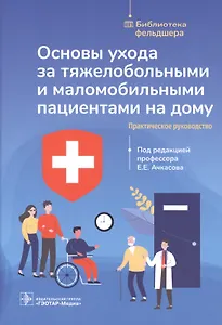 Основы ухода за тяжелобольными и маломобильными пациентами на дому