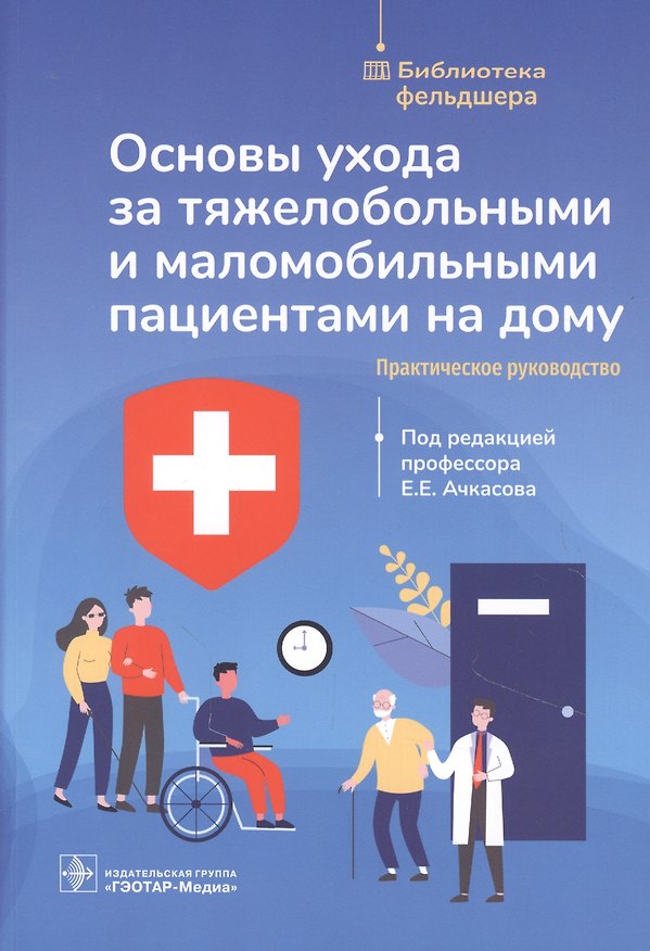 Книга Основы ухода за тяжелобольными и маломобильными пациентами на дому () — 1