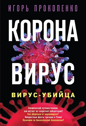 Книга Коронавирус. Вирус-убийца (Игорь Прокопенко)