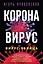 Коронавирус. Вирус-убийца — 2784792 — 1