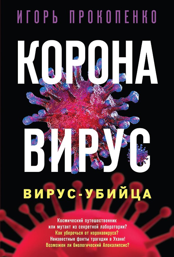 Книга Коронавирус. Вирус-убийца (Игорь Прокопенко) — 1